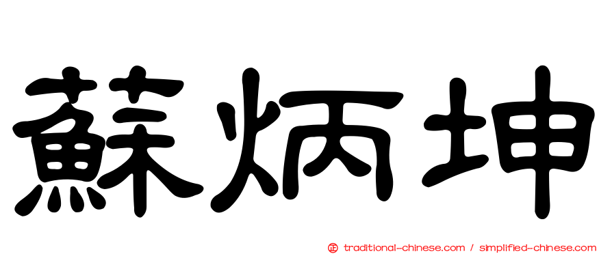 蘇炳坤