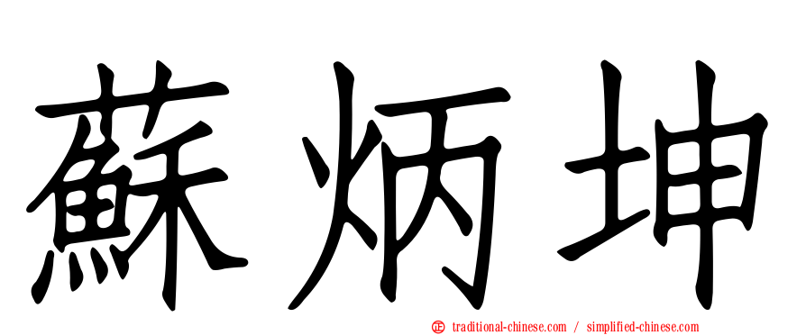 蘇炳坤