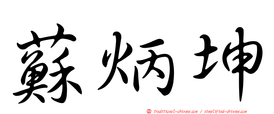 蘇炳坤