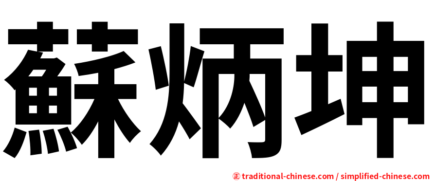 蘇炳坤