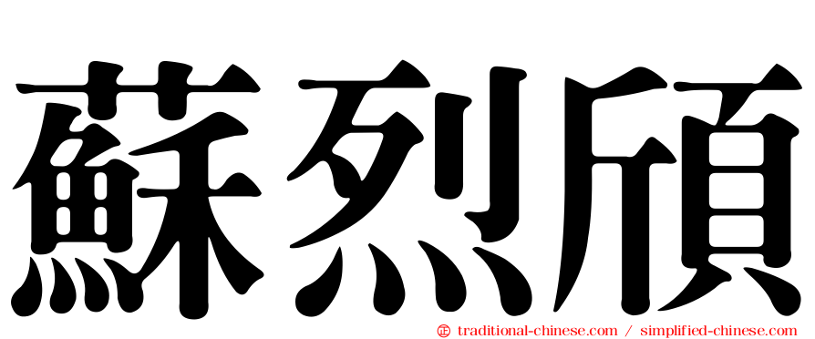 蘇烈頎