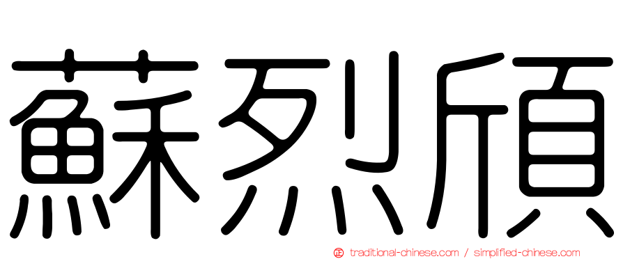 蘇烈頎