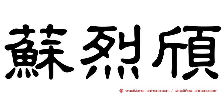 蘇烈頎