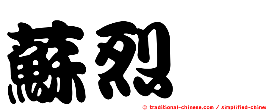 蘇烈頎