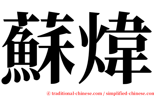 蘇煒 serif font