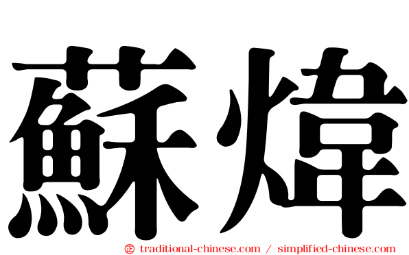 蘇煒