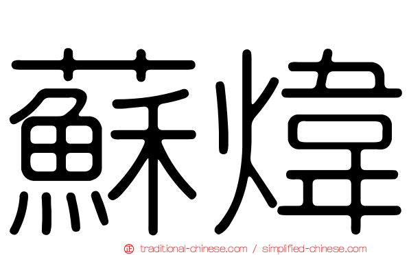 蘇煒