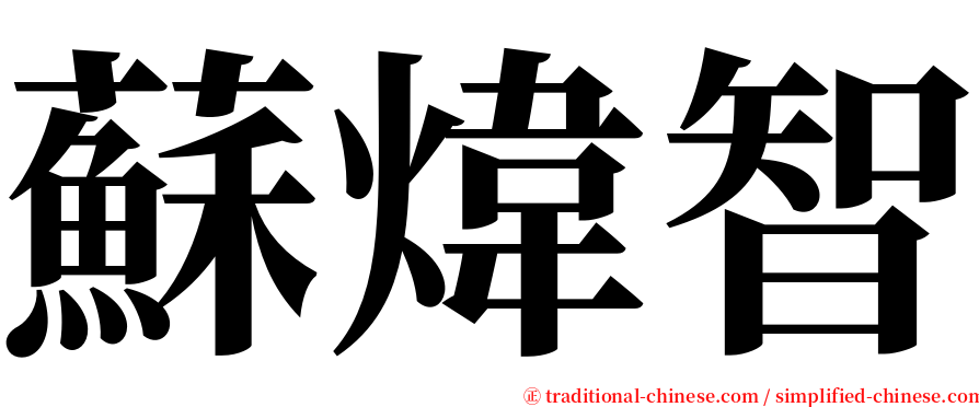 蘇煒智 serif font