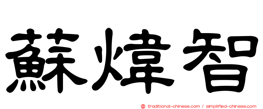 蘇煒智