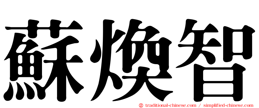 蘇煥智
