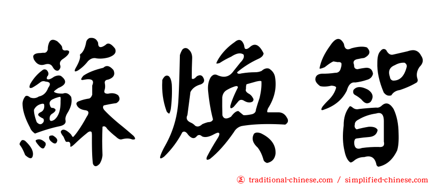 蘇煥智