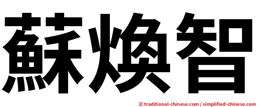 蘇煥智