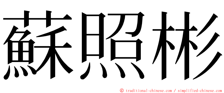 蘇照彬 ming font