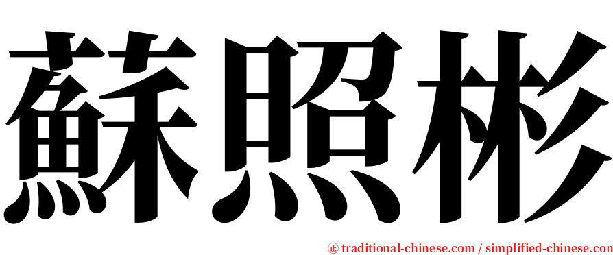 蘇照彬 serif font