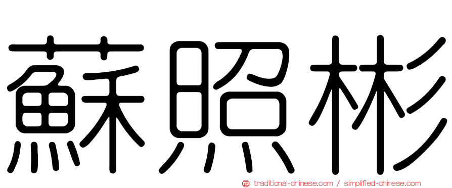 蘇照彬