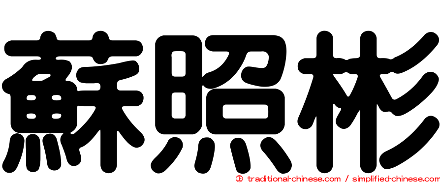 蘇照彬