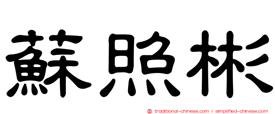 蘇照彬