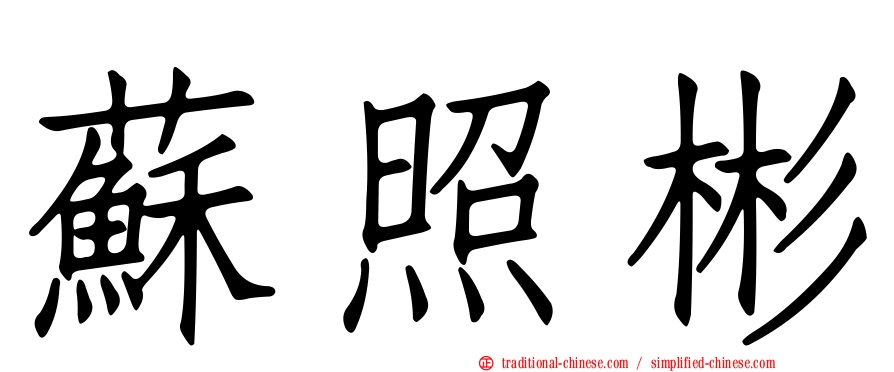 蘇照彬