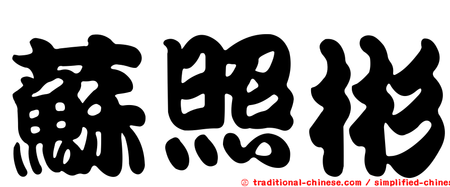 蘇照彬