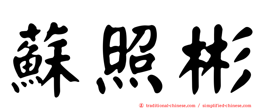 蘇照彬