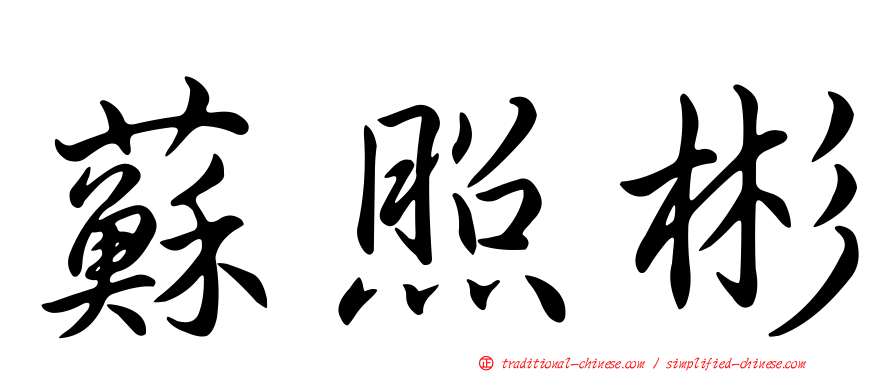 蘇照彬
