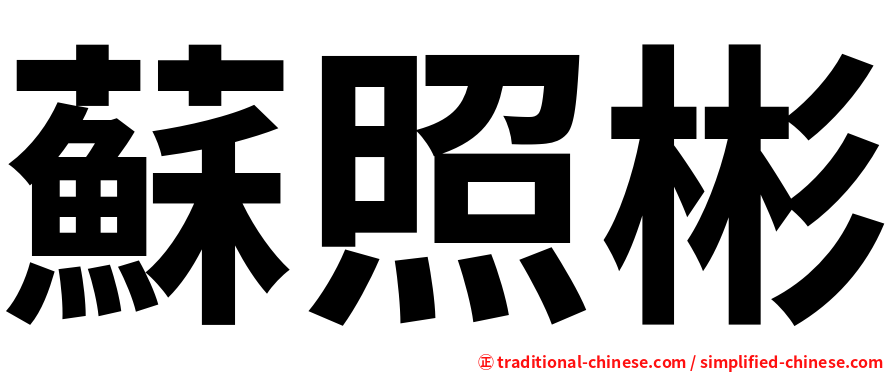 蘇照彬