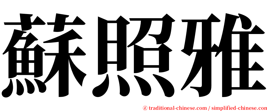 蘇照雅 serif font