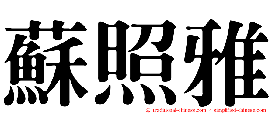 蘇照雅
