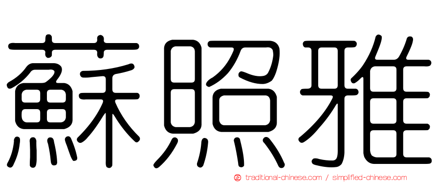蘇照雅