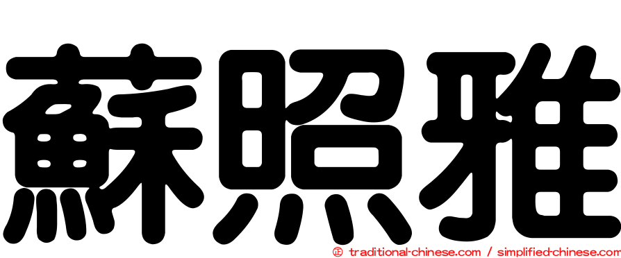 蘇照雅