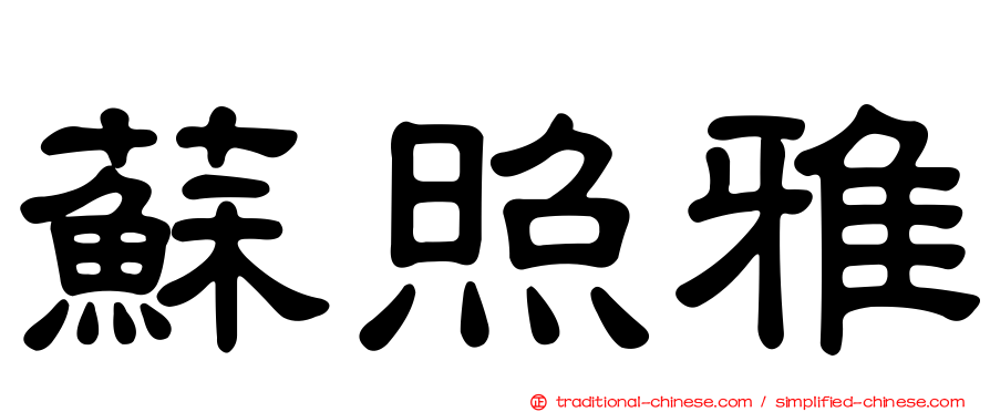 蘇照雅