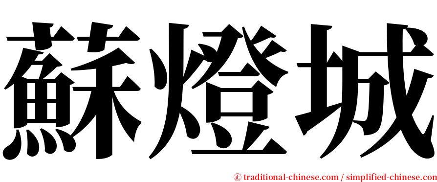 蘇燈城 serif font
