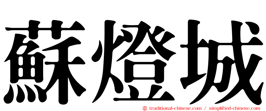 蘇燈城
