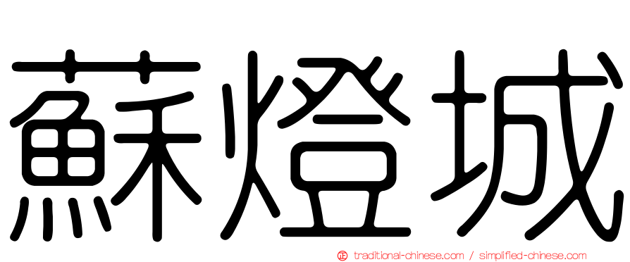 蘇燈城