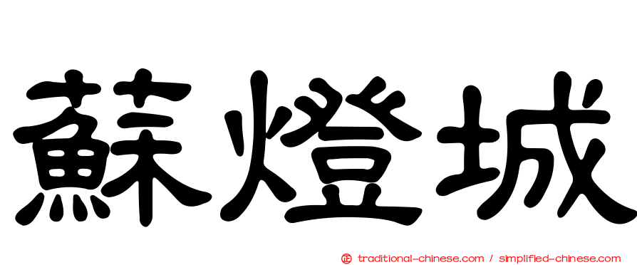 蘇燈城