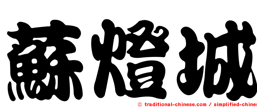 蘇燈城