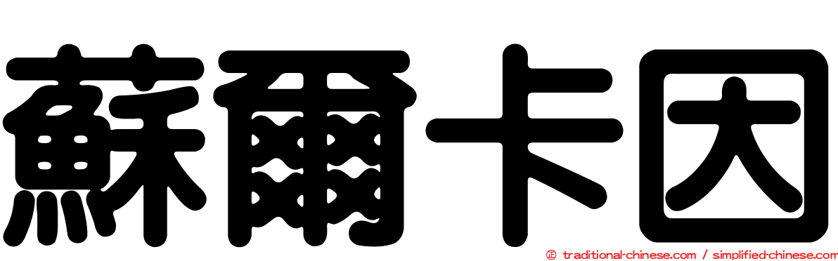蘇爾卡因
