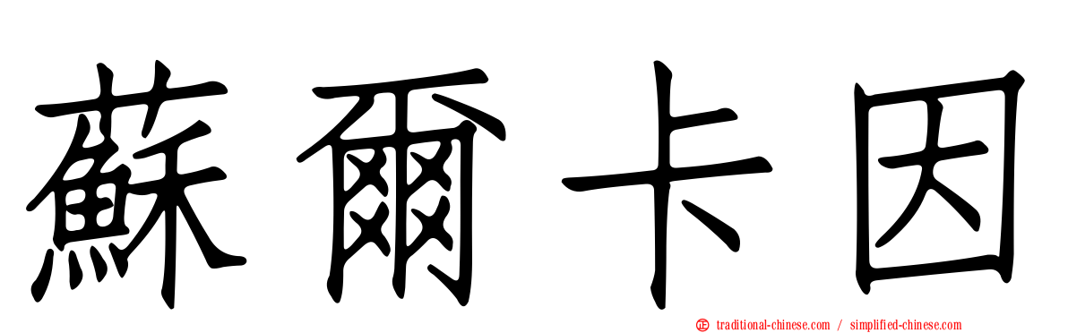 蘇爾卡因