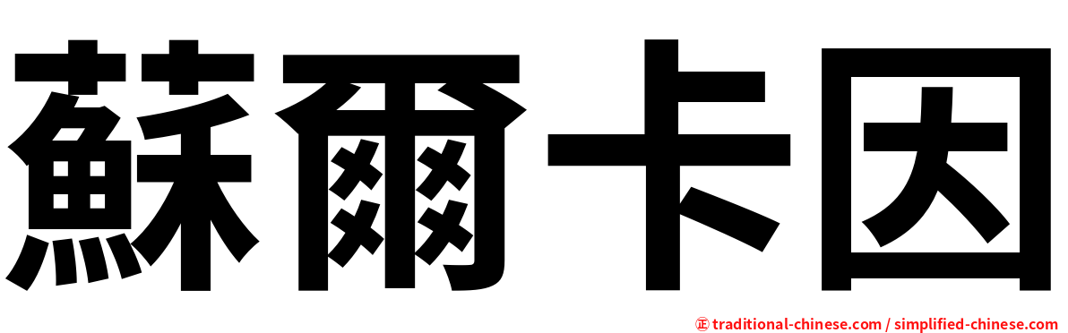 蘇爾卡因