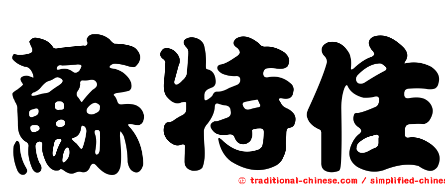 蘇特住