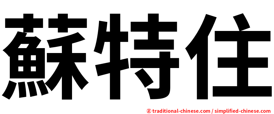蘇特住