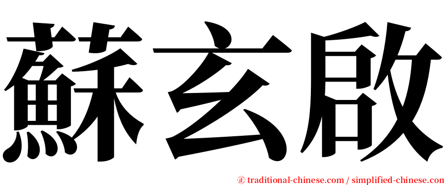 蘇玄啟 serif font