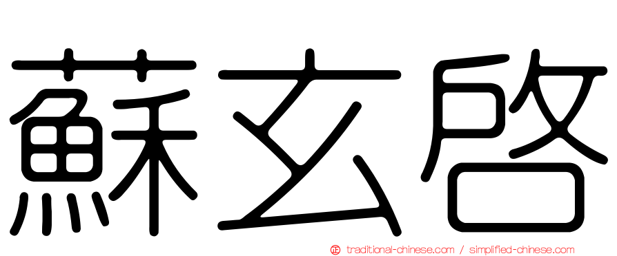 蘇玄啟