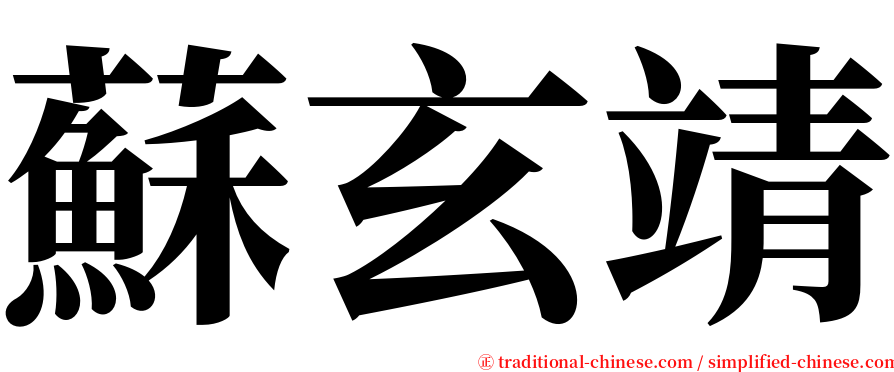蘇玄靖 serif font