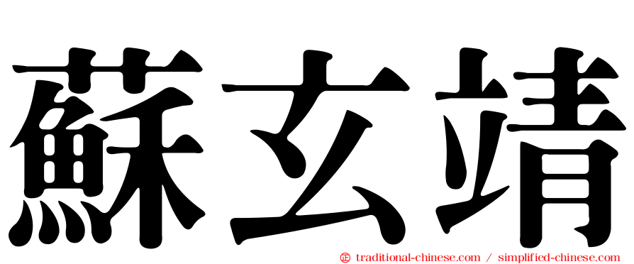 蘇玄靖
