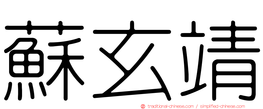 蘇玄靖