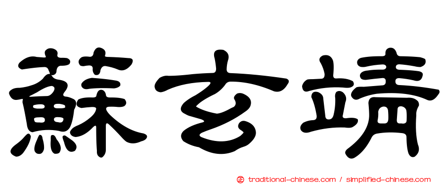 蘇玄靖