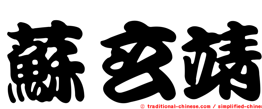 蘇玄靖