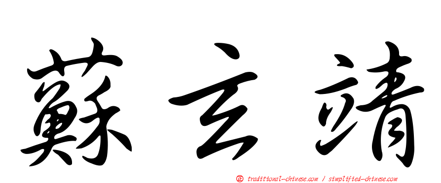 蘇玄靖