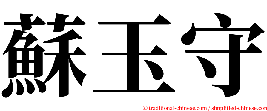 蘇玉守 serif font